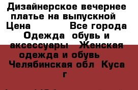 Дизайнерское вечернее платье на выпускной › Цена ­ 9 000 - Все города Одежда, обувь и аксессуары » Женская одежда и обувь   . Челябинская обл.,Куса г.